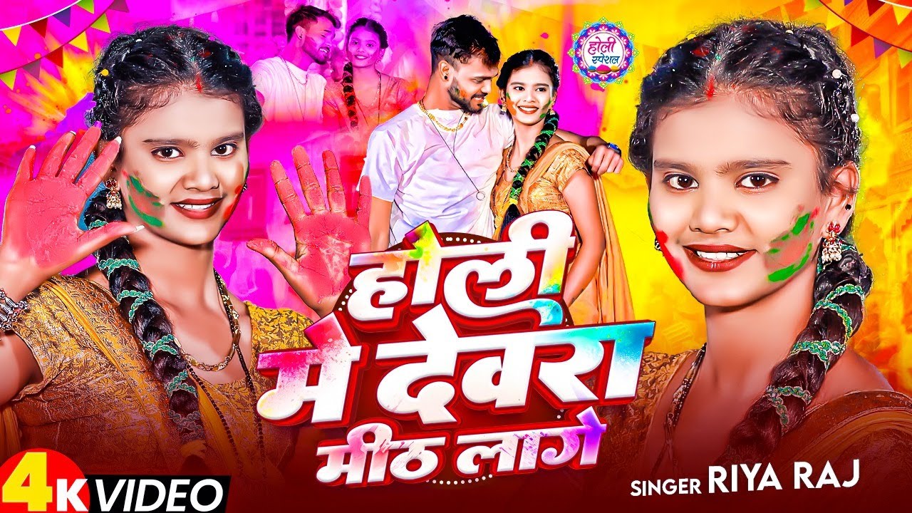 #Live | होली मे देवरा मीठ लागे | #रिया राज भोजपुरी होली गाना | Holi Me Devra Mth Lage |New Holi Gana