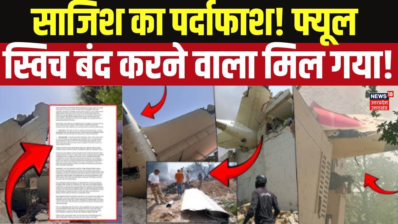 Ahmedabad Air India Plane Crash Update: खुल गया काला सच! फ्यूल स्विच बंद करने वाला कौन? AAIB Report