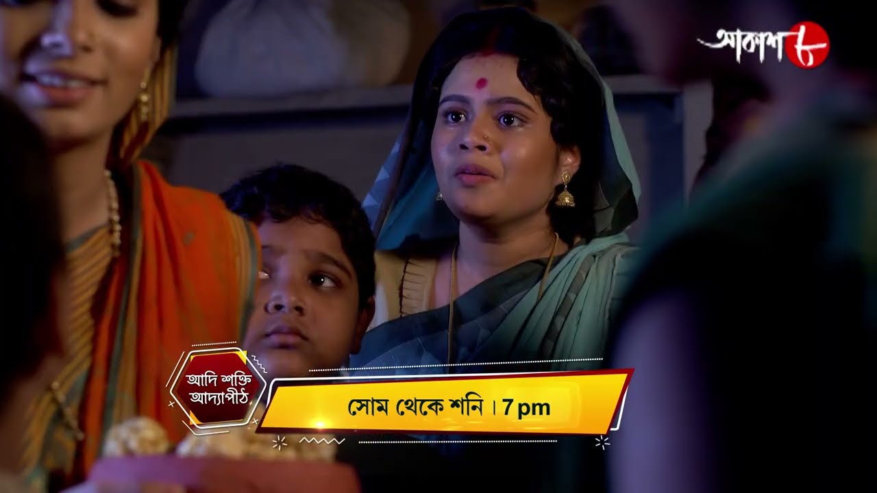 আদি শক্তি আদ্যাপীঠ | Adi Shakti Adyapeath | Mon - Sat | 7 pm | New | Bengali | Aakash Aath |