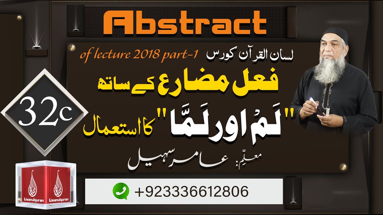 Abstract of Lecture 32-C lisan ul quran 2018 Part 1" فعل مضارع کے ساتھ " لَمْ اور لَمَّا  کا استعمال