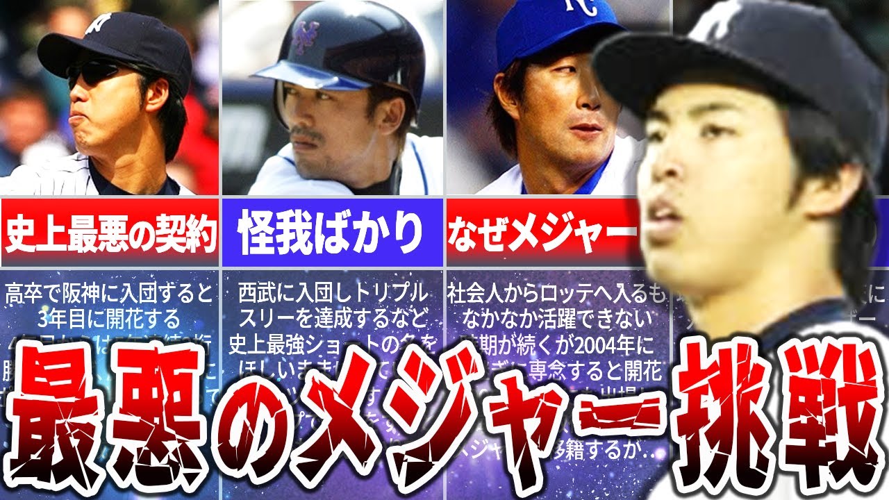 メジャー挑戦が酷すぎた！史上最悪といわれたのメジャー移籍大失敗
