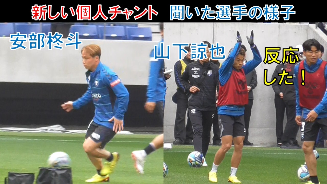 【試合前の様子ほか】ガンバ大阪の安部柊斗！山下諒也！新しい個人チャント！聞いた選手の様子！反応した！ガンバサポ応援チャント集！ガンバ大阪サポーター！名古屋グランパス＠パナスタ10周年記念
