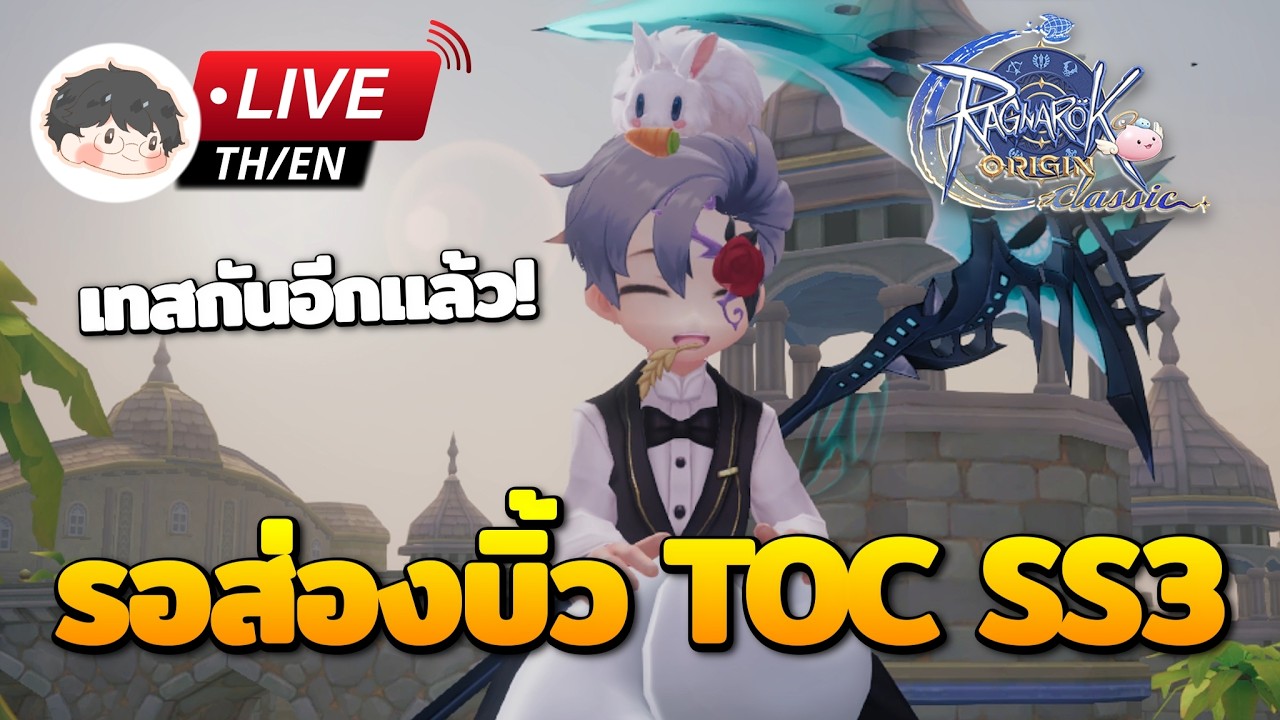 🔴 Ragnarok Origin Classic | รอส่องบิ้ว TOC SS3 ในเซิร์ฟเทส ประกอบร่างแล้วอาชีพไหนตึง? (restream)