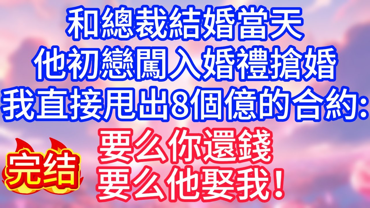 【情感故事】和總裁結婚當天，他初戀闖入婚禮搶婚，我直接甩出8個億的合約：要嘛你還錢，要嘛他娶我！#故事 #人生哲理