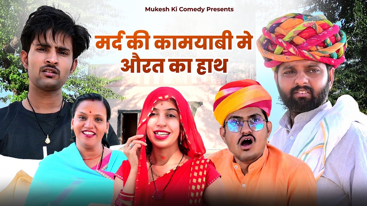 मर्द की कामयाबी मे औरत का हाथ // rajasthani haryanvi comedy // mukesh ki comedy