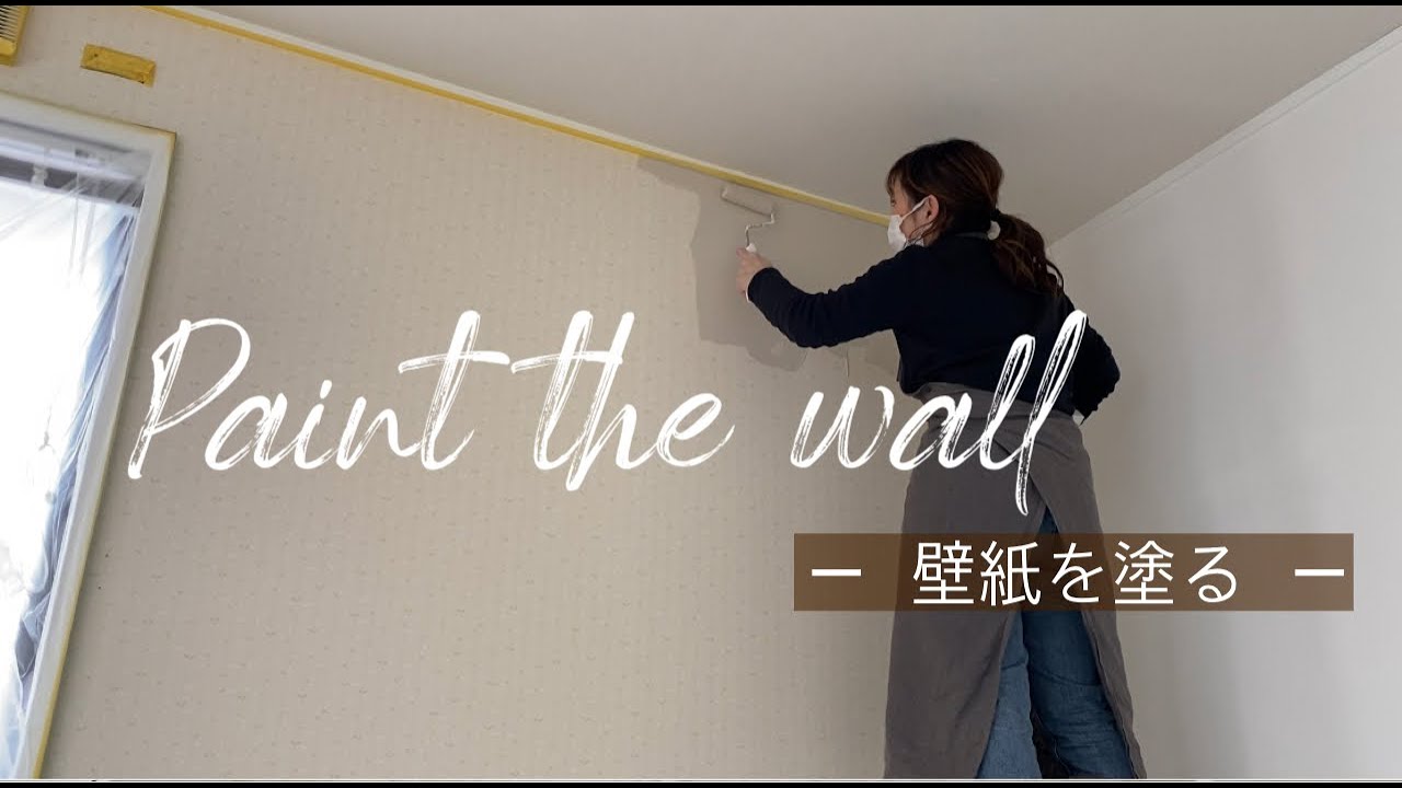 【第2のリビングDIY】壁紙を塗ってみた
