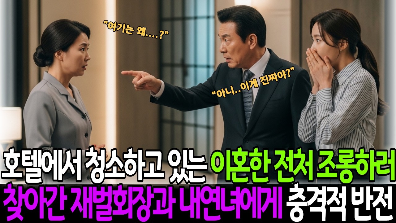 30년 헌신한 전처와 이혼한 재벌회장과 조롱하던 내연녀! 전처가 청소복을 벗는 순간 그들에게는 지옥이 선사되는데? #노후사연 #사이다사연 #반전사연 #이혼 #역전드라마