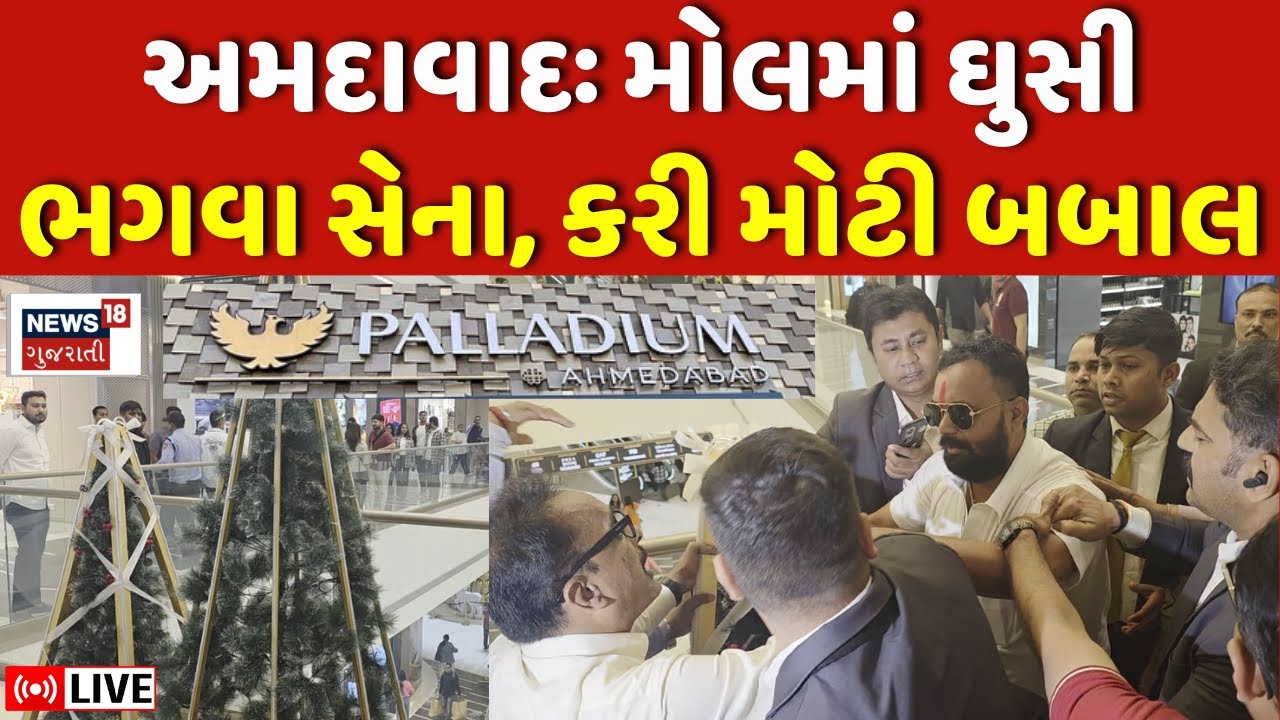 🟠Ahmedabad Palladium Mall Babal LIVE | Bhagva Sena એ પેલેડિયમ મોલમાં કરી મોટી બબાલ | Christmas Tree