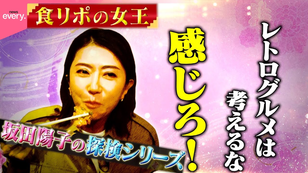 【食リポ女王】坂田陽子のグルメ探検！下町のおいしい穴場『every.特集』