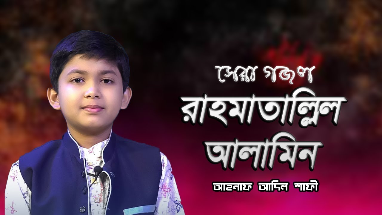 প্রাণের অধিক বেশি যার দাম  রাহমাতাল্লিল আলামিন । Ahnaf Adil Shafee । 2024