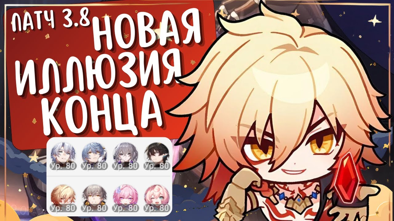 НОВАЯ ИЛЛЮЗИЯ КОНЦА на все ⭐ | Мидей сияет ✨ Старается...| Патч 3.8 | Honkai: Star Rail