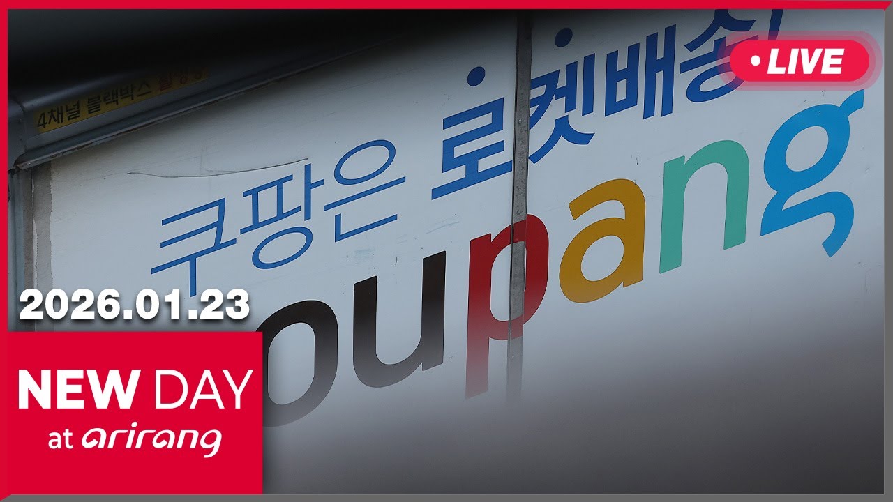 [LIVE] NEW DAY at arirang (2026-01-23)