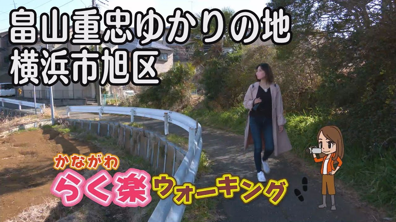 【らく楽ウォーキング】 横浜市旭区篇