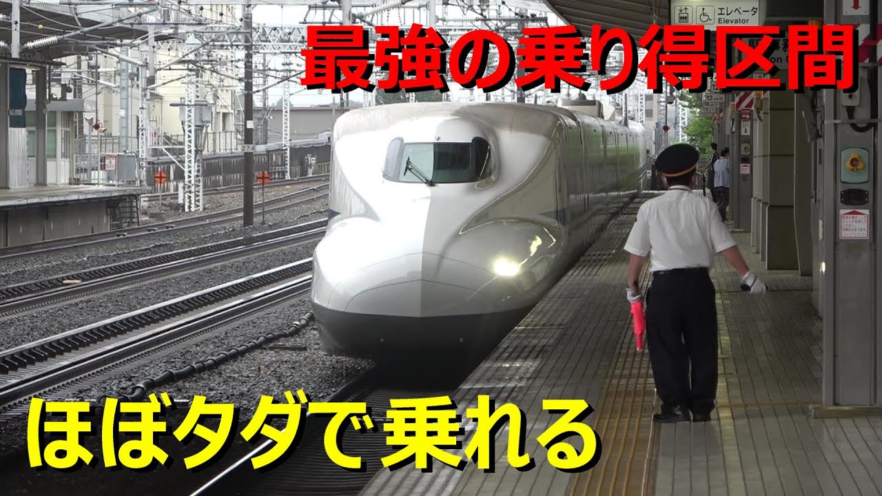 新幹線にタダ同然で乗れる区間があった！！！