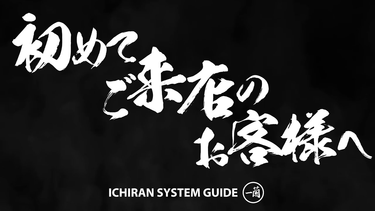 【一蘭公式】初めて一蘭へご来店のお客様へ【ご利用のご案内】