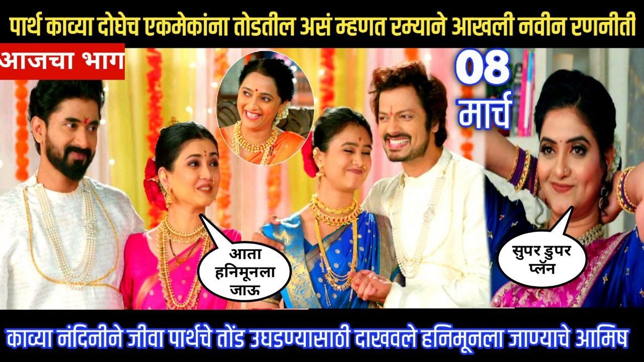 Lagnanantar hoilach prem today episode पार्थ काव्या दोघेच एकमेकांना तोडतील असं म्हणत रम्याने चवताळलि