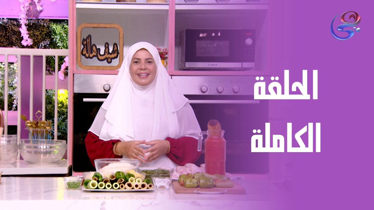 ست الحبايب- مع الشيف هالة فهمي- محشي مشكل- الحلقة الكاملة- الخميس- 26-6-2025