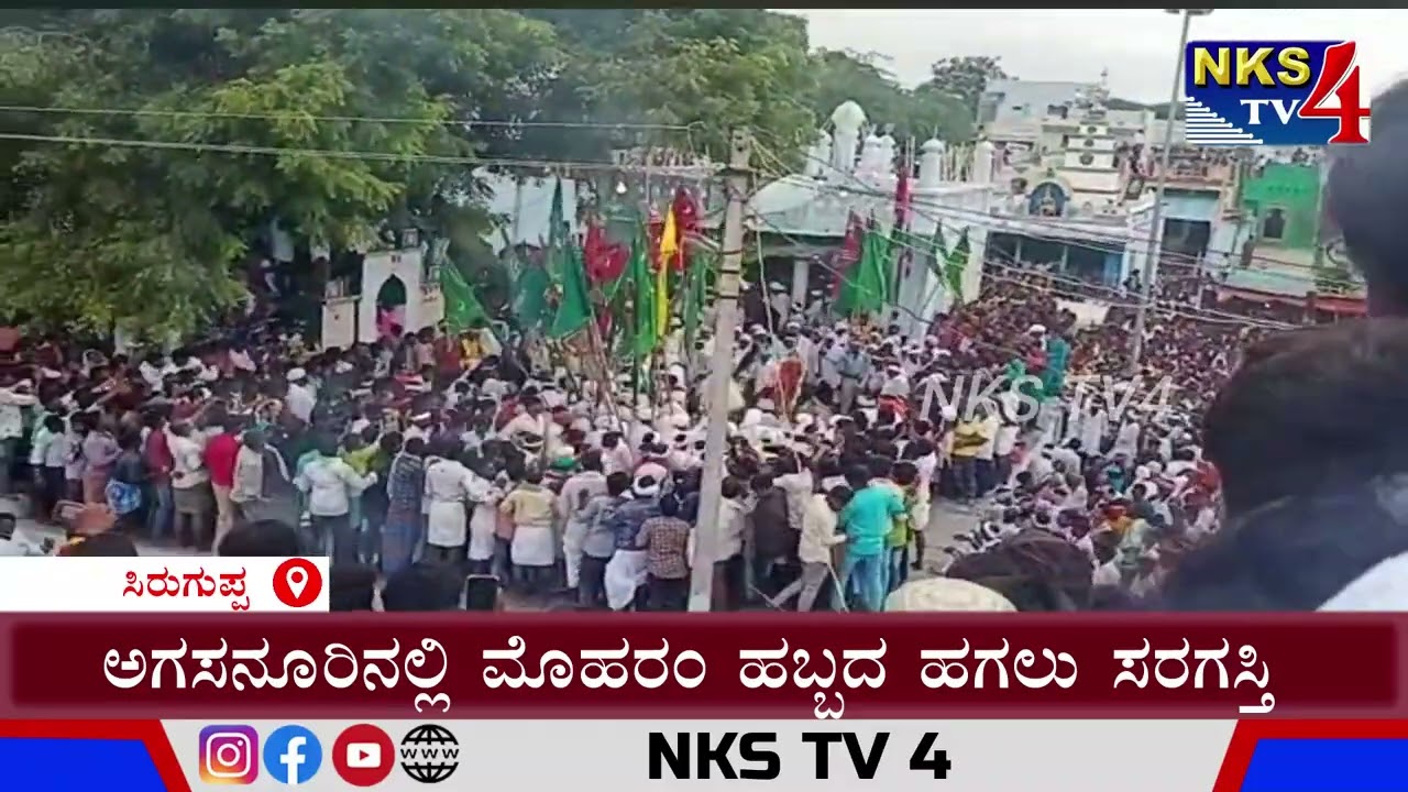 ಸಿರುಗುಪ್ಪ : ಅಗಸನೂರಿನಲ್ಲಿ ಮೊಹರಂ ಹಬ್ಬದ ಹಗಲು ಸರಗಸ್ತಿ |NKS TV4