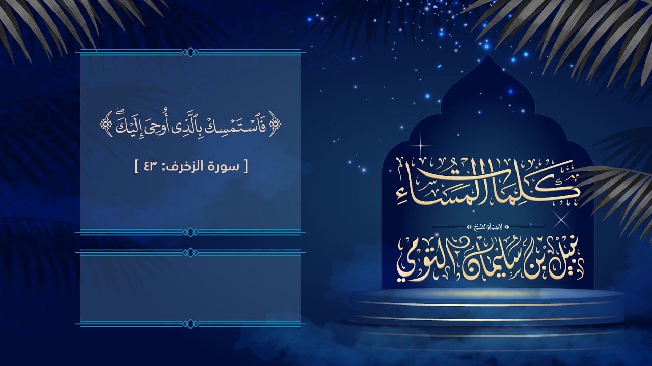 19 | { فَٱسۡتَمۡسِكۡ بِٱلَّذِیۤ أُوحِیَ إِلَیۡكَۖ } [سورة الزخرف: 43]