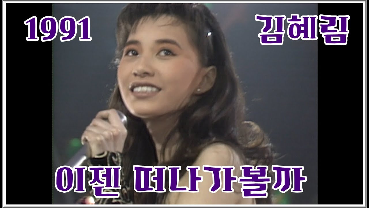 [1991] 김혜림 - 이젠 떠나가볼까(요청자료 재업로드)