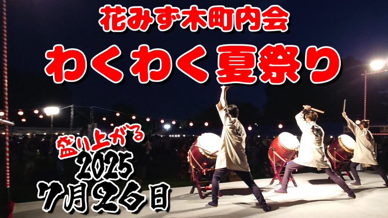 2025わくわく夏祭り　花みず木町内会　盛り上がってたね！