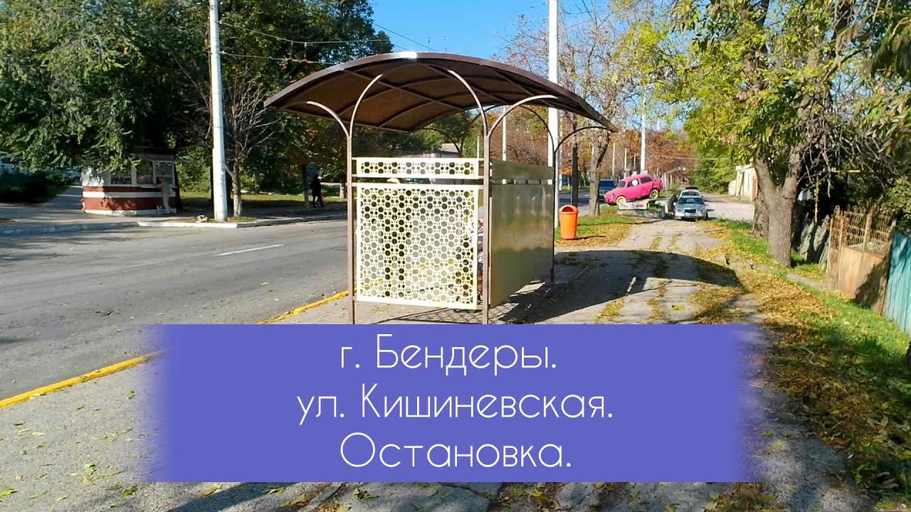 г. Бендеры. Ул. Кишиневская. Остановка. Последние солнечные деньки. Начало декабря. 2024г.