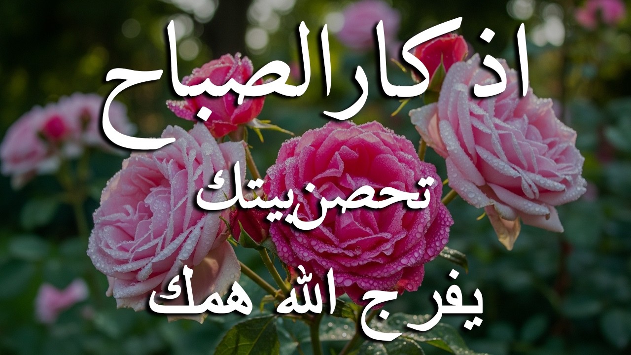 اذكار الصباح بصوت يريح قلبك راحه نفسيه💚حصن نفسك وبيتك من الشيطان علاء عقل Morning adhkar