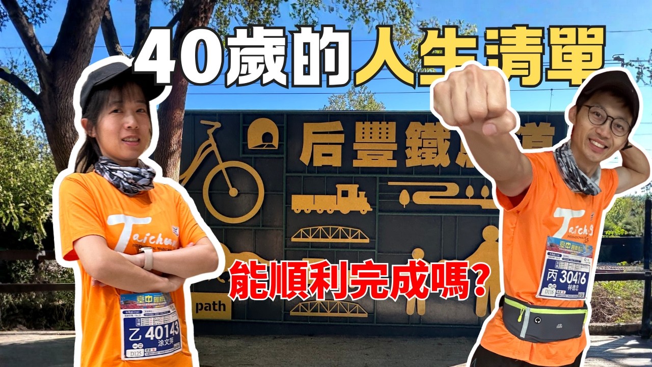 40歲的人生清單！幾乎沒練習就跑半馬，我們真的撐得完21K嗎？