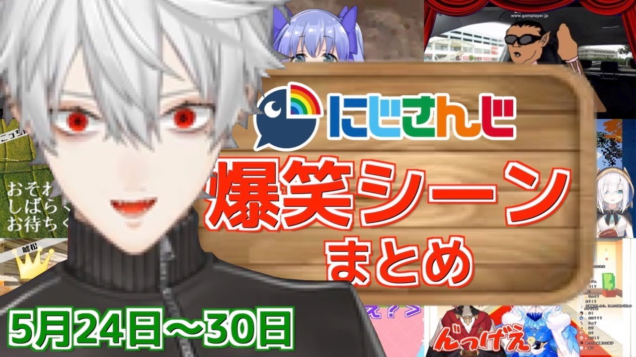 今週のにじさんじ爆笑シーンまとめ【2020年5月24日〜30日】