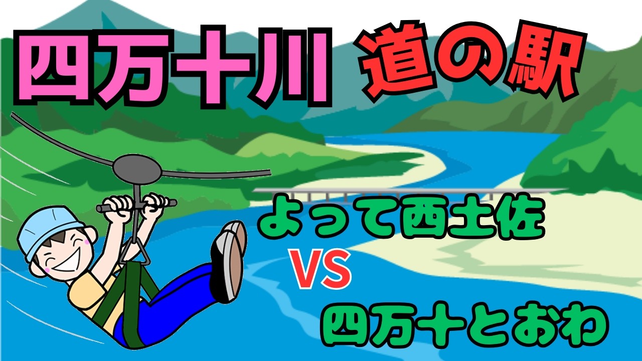 【四万十川・観光】道の駅対決 「よって西土佐」VS「四万十とおわ」 #四万十川 #道の駅 #観光