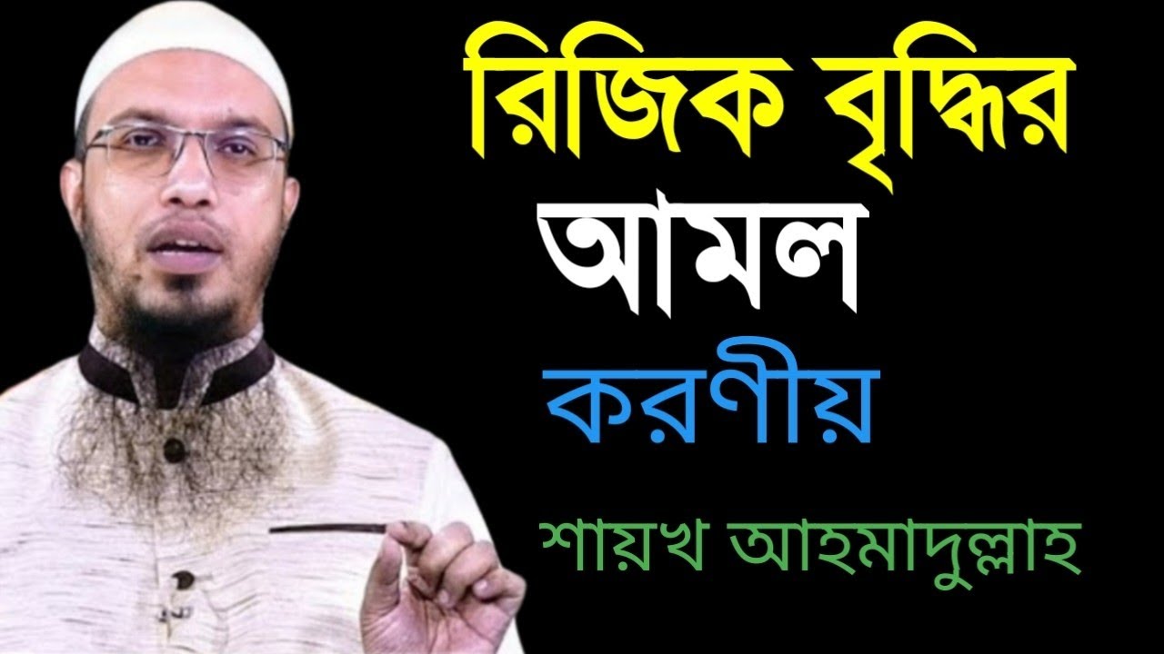রিজিক বৃদ্ধির আমল ও করণীয় জানুন Shaikh_Ahmadullah