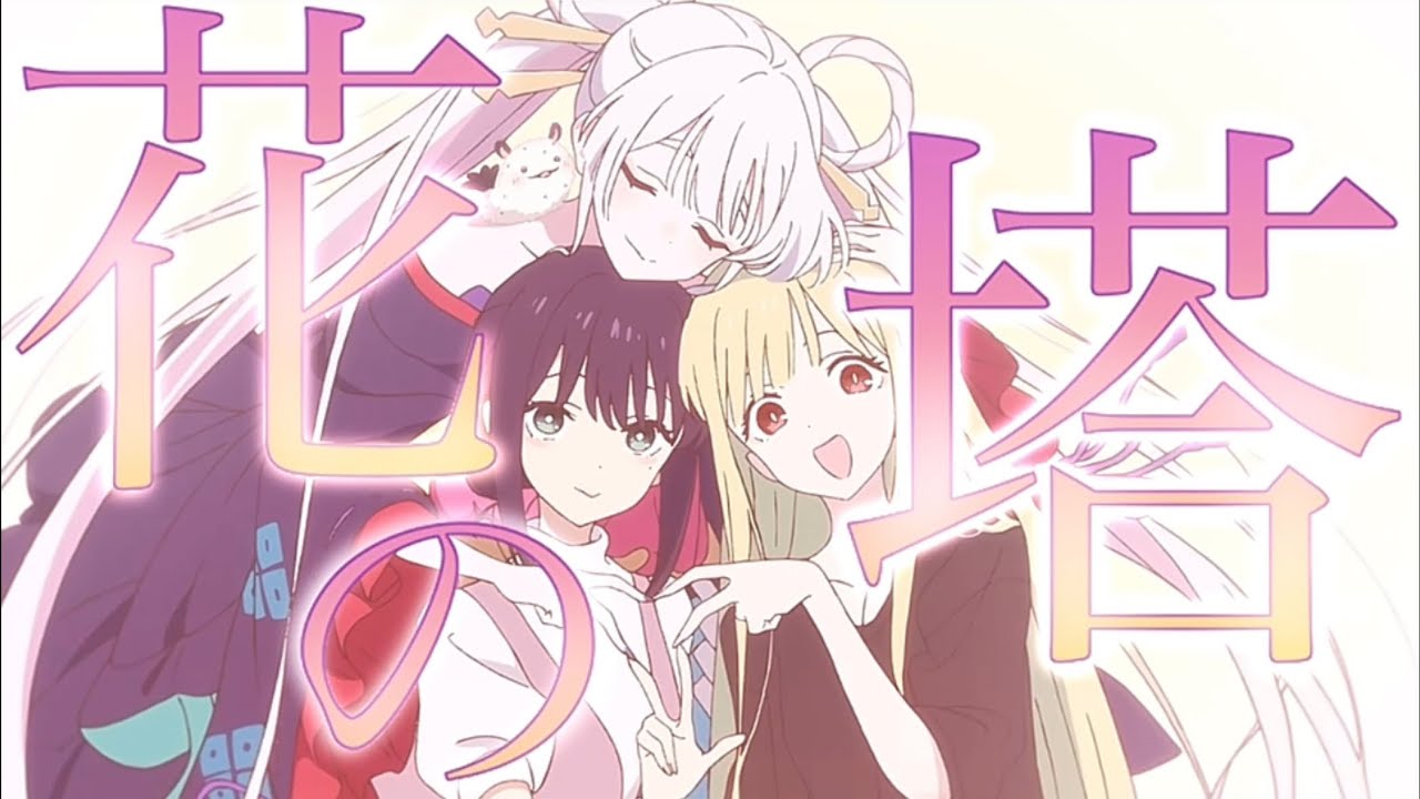 【MAD/AMV】超かぐや姫×花の塔/さユり【セリフ入り/歌詞付き】