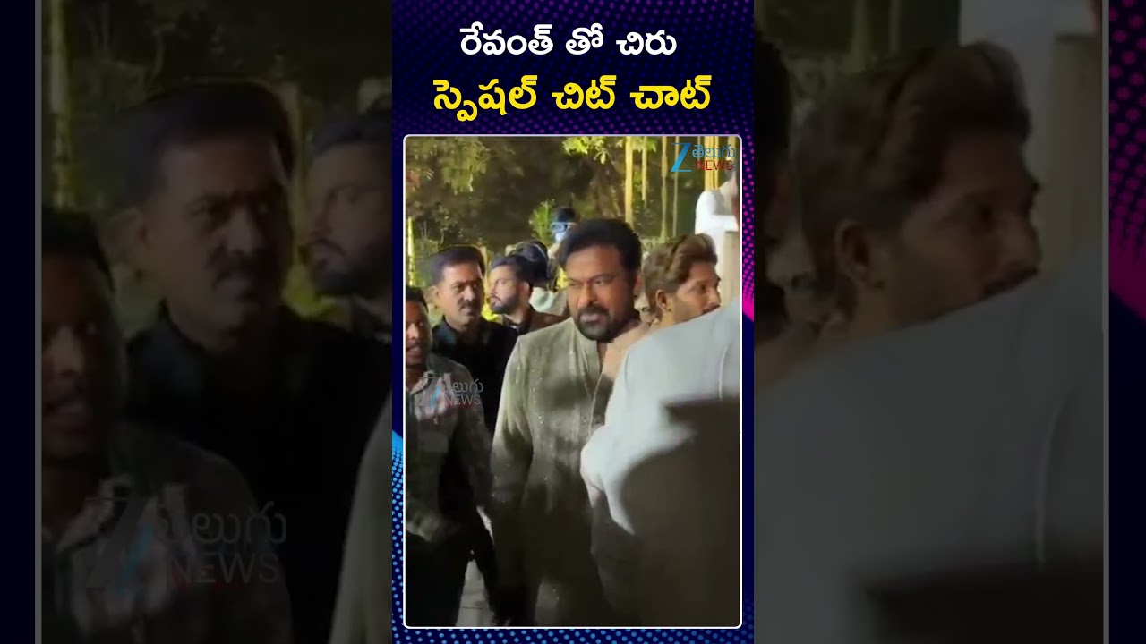 CM Revanth Reddy, Chiranjeevi & Allu Sirish's Wedding! | రేవంత్ తో చిరు స్పెషల్ చిట్ చాట్ | ZEE News