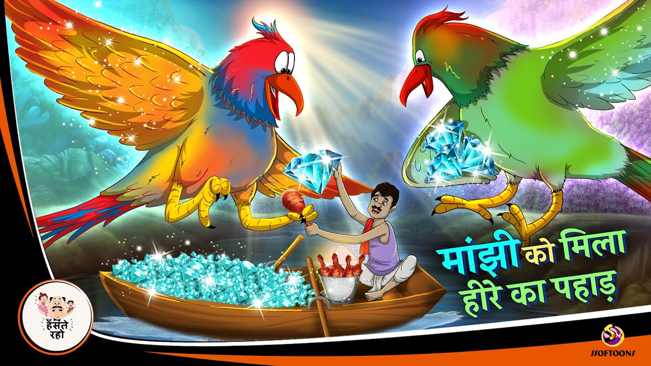 मांझी को मिला हीरे का पहाड़ | Hindi Magical Stories | HINDI KAHANIYA | HINDI STORIES