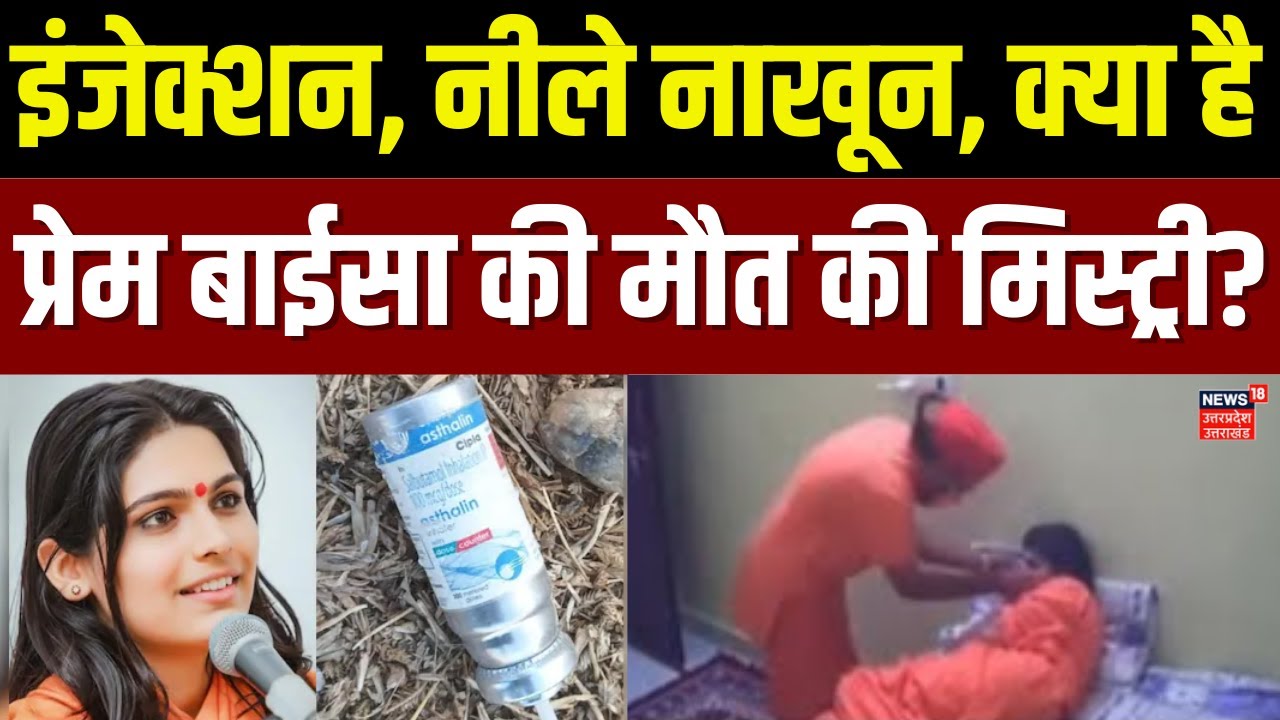 Sadhvi Prem Baisa Death Mistry:साध्वी प्रेम बाईसा की मौत पर सस्पेंस, क्या है नीले नाखून की मिस्ट्री!