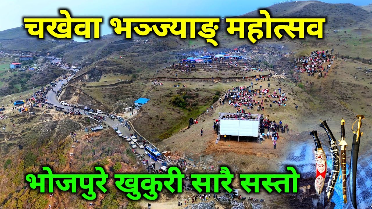 चखेवा भञ्ज्याङ् मा भब्य महोत्सव | मुन्दुम पदमार्गमा 40 KM दौड | नेपालकै चर्चित कलाकारहरुको उपस्थिति