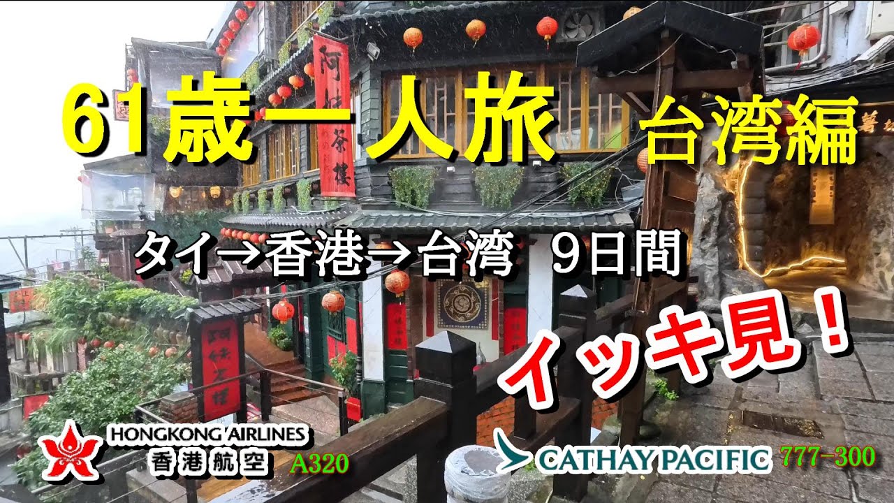 【61歳ひとり旅台湾編イッキ見】台湾へ/香港航空A320/大雨の九份老街…転倒/バス故障/西門町/菁桐老街/パイナップルケーキ紛失/タイ→香港→台湾 の旅/2024年１月/