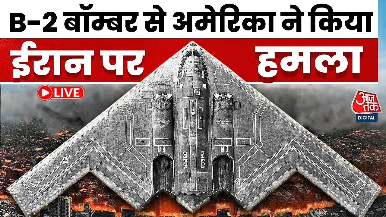 Israel Vs Iran War: B-2 बॉम्बर से अमेरिका ने किया ईरान पर हमला, होगी तबाही | Donald Trump | Aaj Tak