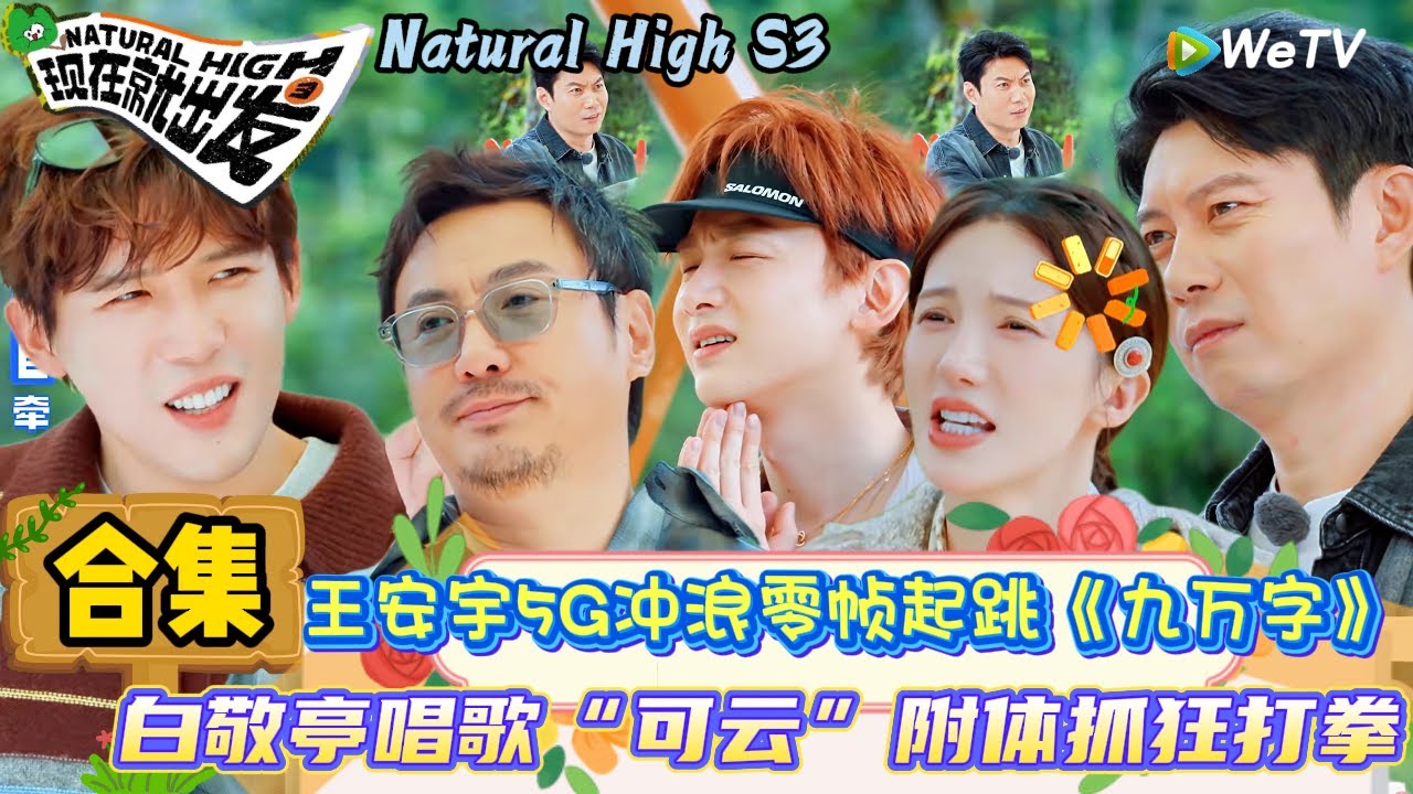 【现在就出发 第3季】加更合集：看一遍笑一遍！白敬亭唱歌“可云”附体抓狂打拳！| Natural High S3#现在就出发3#综艺#沈腾#范丞丞#王安宇#贾冰#黄景瑜#金晨#白敬亭