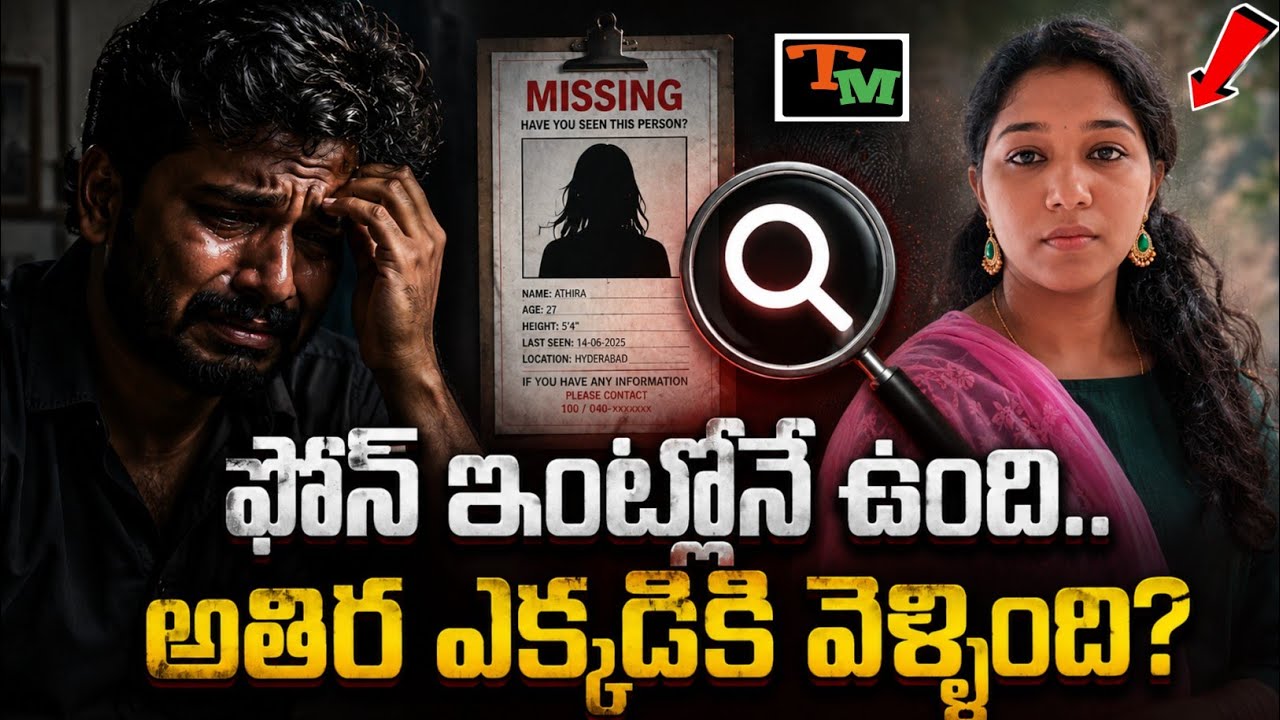 యువతి డ్యూటీకి వెళ్తే.. 7PM తర్వాత అసలేం జరిగింది? | Telugu Mystery | Kerala Athira True Crime Case