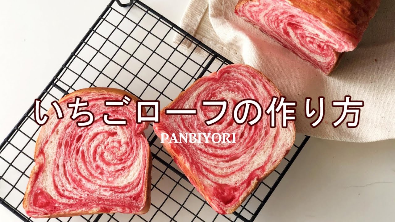 【いちごローフ】ぐるぐるいちごローフの作り方　 |　パン日和