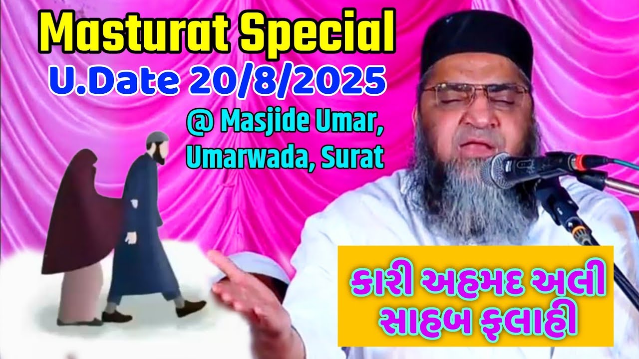 Qari Ahmed Ali Sahab | Full Video Bayan | U.Date 20/8/2025 | @ Masjide Umar,Surat, Masturat Special 