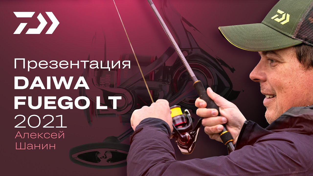Daiwa Fuego LT 2021 | Алексей Шанин