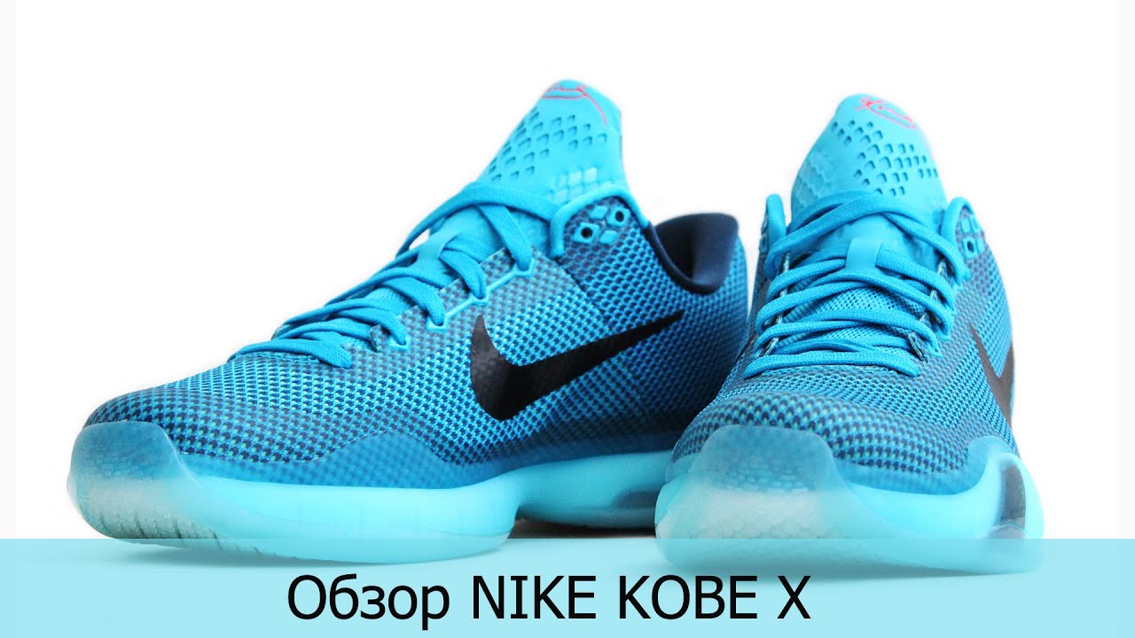 Обзор кроссовок Nike Kobe 10