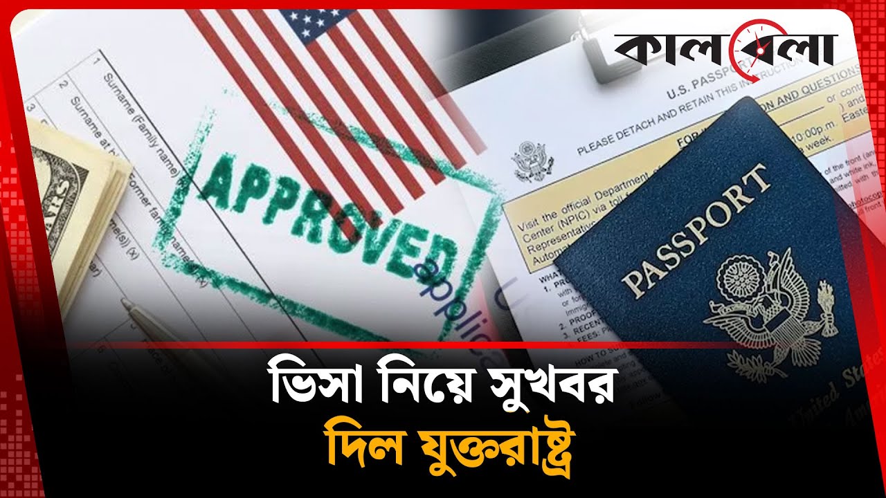 ভিসা নিয়ে এবার বড় সুখবর দিল যুক্তরাষ্ট্র | USA Visa Update | Kalbela News