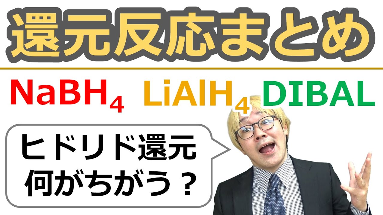 【大学有機化学】カルボニルのヒドリド還元反応まとめ：NaBH4、LiAlH4(LAH)、DIBALの違い