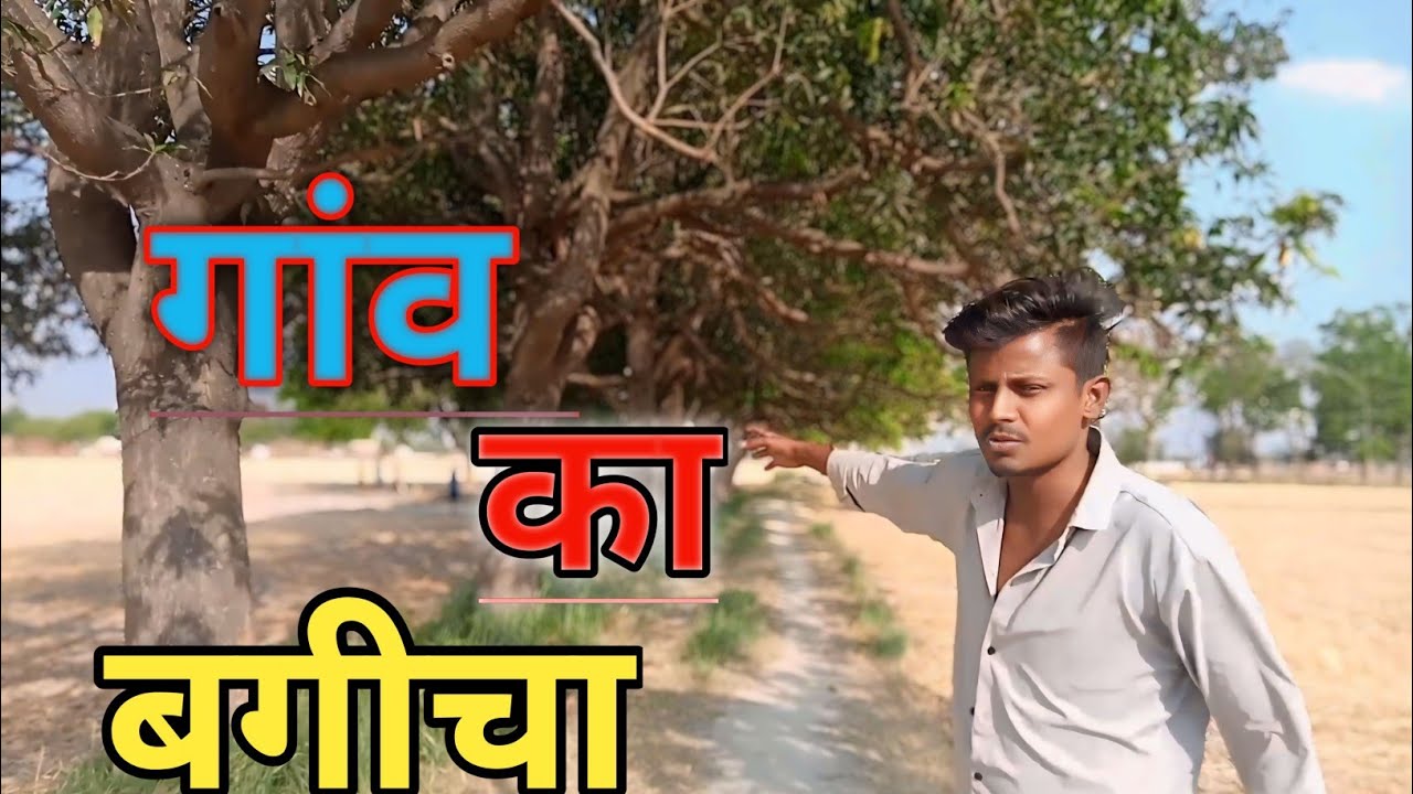 गांव का बगीचा।। gaon ka bagicha ।। Village gardening @VillageLifestylein