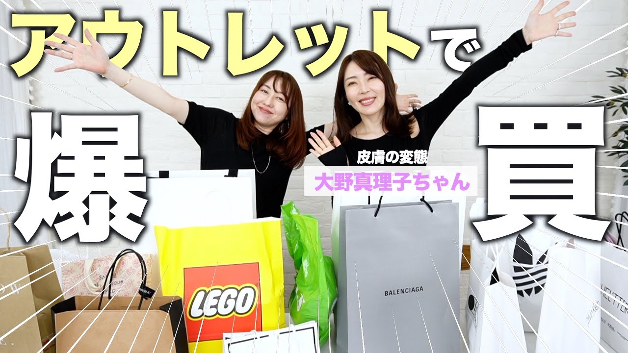 過去最高額！アウトレットで爆買いしました〈大野真理子ちゃんコラボ〉