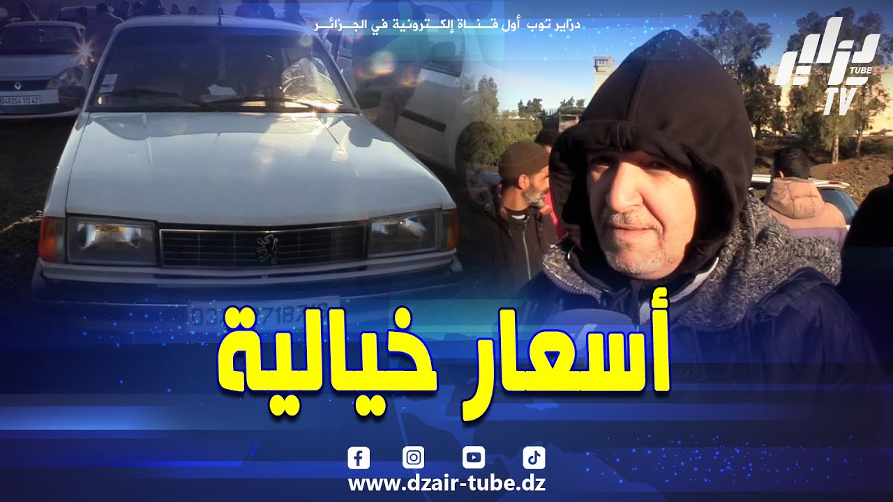 "تحت 130 مليون نرجعها للدار" 🚙 شوفو وين لحقت أسعار السيارات القديمة بالبليدة 😱 سيارة 305 سنة 1987