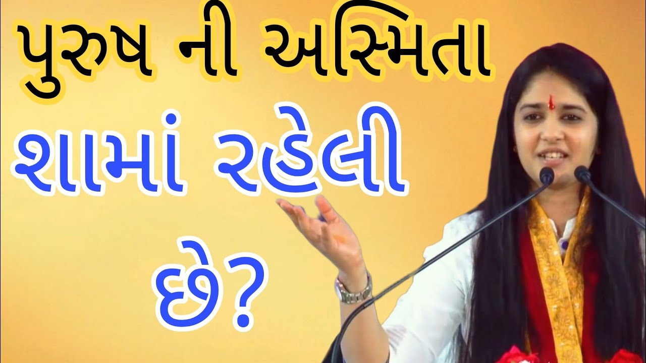 પુરુષ ની અસ્મિતા શામાં રહેલી છે?//Dipali didi.દિદિ//